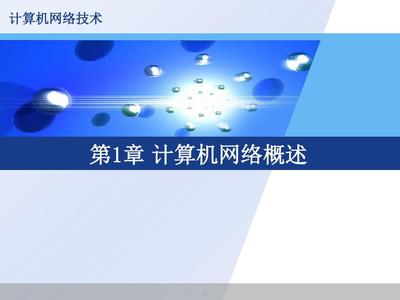 第1章 計算機網(wǎng)絡(luò)技術(shù)概述