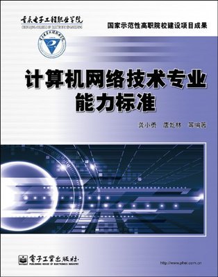 計算機網(wǎng)絡(luò)技術(shù)專業(yè)能力標(biāo)準(zhǔn)解析